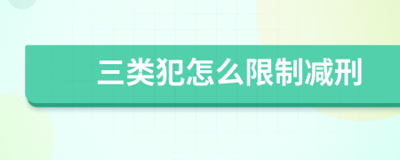 三類犯怎么限制減刑