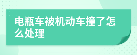 電瓶車(chē)被機(jī)動(dòng)車(chē)撞了怎么處理