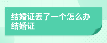 結(jié)婚證丟了一個(gè)怎么辦結(jié)婚證