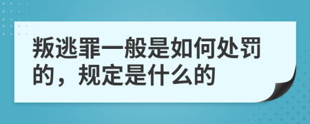 叛逃罪一般是如何處罰的，規(guī)定是什么的