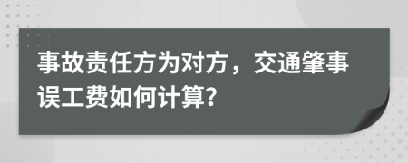 事故責(zé)任方為對(duì)方，交通肇事誤工費(fèi)如何計(jì)算？