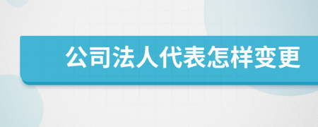 公司法人代表怎樣變更