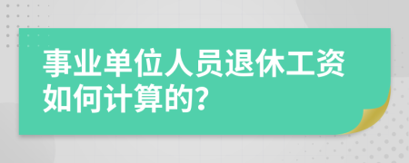 事業(yè)單位人員退休工資如何計(jì)算的？