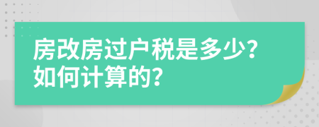 房改房過戶稅是多少？如何計(jì)算的？