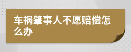 車禍肇事人不愿賠償怎么辦