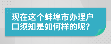 現(xiàn)在這個蚌埠市辦理戶口須知是如何樣的呢？