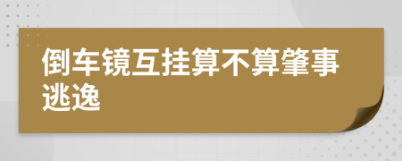 倒車鏡互掛算不算肇事逃逸