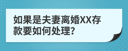 如果是夫妻離婚XX存款要如何處理？
