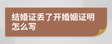 結(jié)婚證丟了開婚姻證明怎么寫