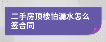 二手房頂樓怕漏水怎么簽合同