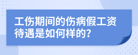 工傷期間的傷病假工資待遇是如何樣的？