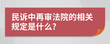 民訴中再審法院的相關規(guī)定是什么?