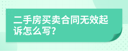 二手房買賣合同無效起訴怎么寫？