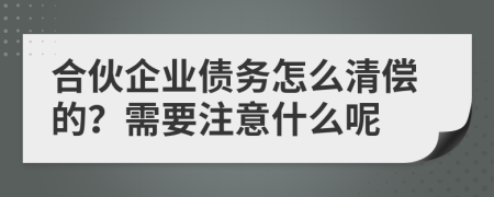 合伙企業(yè)債務(wù)怎么清償?shù)模啃枰⒁馐裁茨?>
                </a>
            </div>
            <div   id=