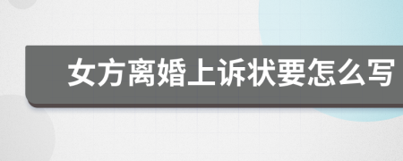 女方離婚上訴狀要怎么寫