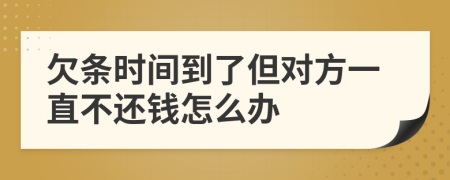 欠條時間到了但對方一直不還錢怎么辦