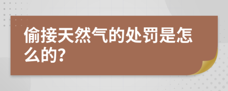 偷接天然氣的處罰是怎么的？