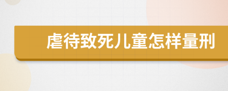 虐待致死兒童怎樣量刑