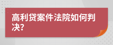 高利貸案件法院如何判決？