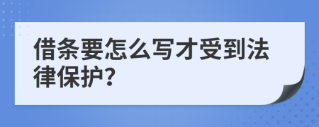 借條要怎么寫才受到法律保護(hù)？