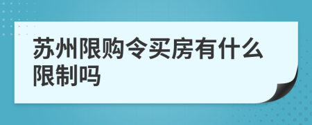 蘇州限購令買房有什么限制嗎