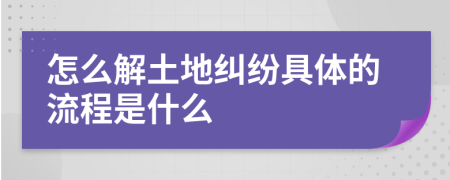 怎么解土地糾紛具體的流程是什么