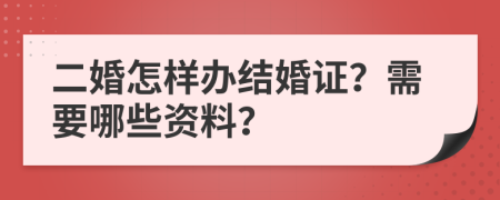 二婚怎樣辦結(jié)婚證？需要哪些資料？