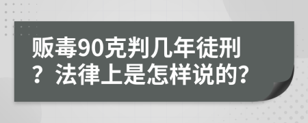 販毒90克判幾年徒刑？法律上是怎樣說的？