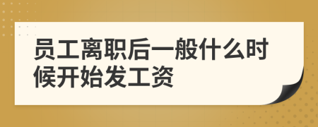 員工離職后一般什么時候開始發(fā)工資