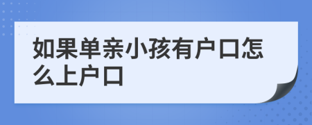 如果單親小孩有戶口怎么上戶口
