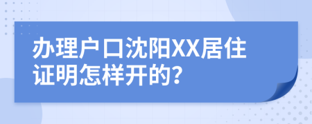辦理戶口沈陽(yáng)XX居住證明怎樣開(kāi)的？