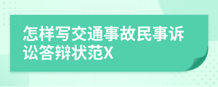 怎樣寫交通事故民事訴訟答辯狀范X