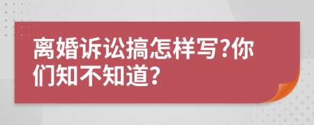 離婚訴訟搞怎樣寫?你們知不知道？
