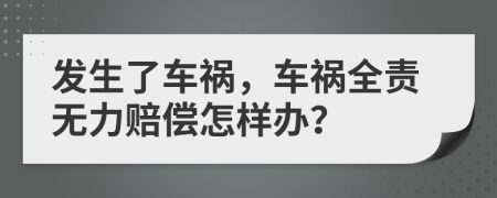 發(fā)生了車禍，車禍全責(zé)無力賠償怎樣辦？