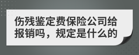 傷殘鑒定費(fèi)保險公司給報銷嗎，規(guī)定是什么的