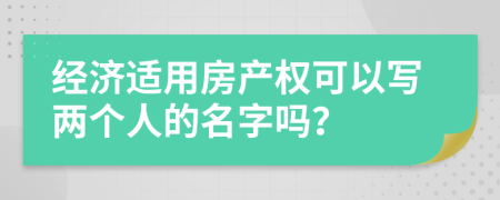 經(jīng)濟適用房產(chǎn)權(quán)可以寫兩個人的名字嗎？