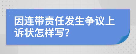 因連帶責(zé)任發(fā)生爭(zhēng)議上訴狀怎樣寫？