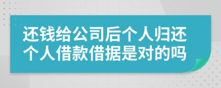 還錢給公司后個人歸還個人借款借據(jù)是對的嗎
