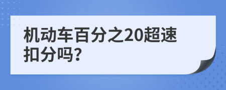 機(jī)動(dòng)車百分之20超速扣分嗎？