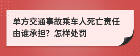 單方交通事故乘車人死亡責任由誰承擔？怎樣處罰