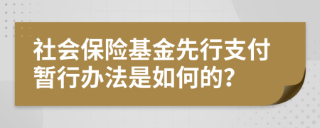 社會保險基金先行支付暫行辦法是如何的？
