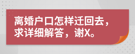 離婚戶口怎樣遷回去，求詳細解答，謝X。