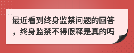 最近看到終身監(jiān)禁問(wèn)題的回答，終身監(jiān)禁不得假釋是真的嗎
