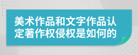 美術(shù)作品和文字作品認(rèn)定著作權(quán)侵權(quán)是如何的