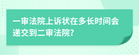 一審法院上訴狀在多長時間會遞交到二審法院？