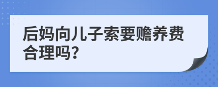 后媽向兒子索要贍養(yǎng)費(fèi)合理嗎？