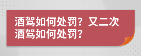 酒駕如何處罰？又二次酒駕如何處罰？