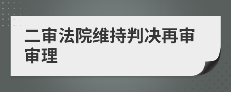二審法院維持判決再審審理
