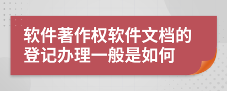 軟件著作權軟件文檔的登記辦理一般是如何