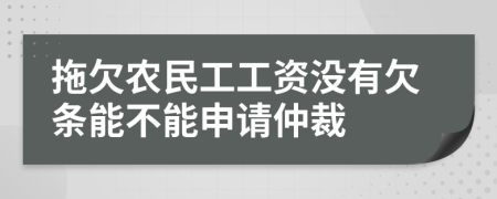 拖欠農(nóng)民工工資沒有欠條能不能申請仲裁